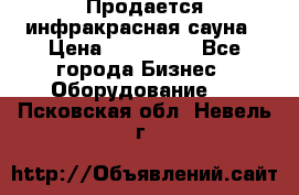 Продается инфракрасная сауна › Цена ­ 120 000 - Все города Бизнес » Оборудование   . Псковская обл.,Невель г.